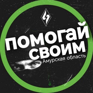 Telegram profile photo for Помогай Своим. Амурская область
