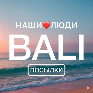 Telegram profile photo for BALI ПОСЫЛКИ | НАШИ❤️ЛЮДИ
