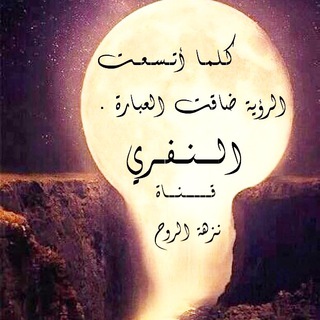 Telegram profile photo for نزهة الروح