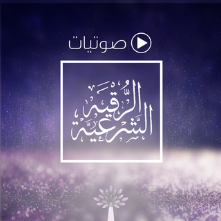 Telegram profile photo for ⚪️ صوتيات الرقية الشرعية ⚪️