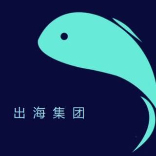 Telegram profile photo for 出海🚢