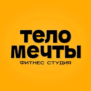 Telegram profile photo for ТЕЛО МЕЧТЫ