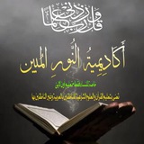 Telegram profile photo for أَكَــادِيمِيـة الّـنُـورُ المُـبِيـنُ