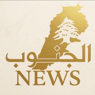 Telegram profile photo for الجنوب نيوز🇱🇧