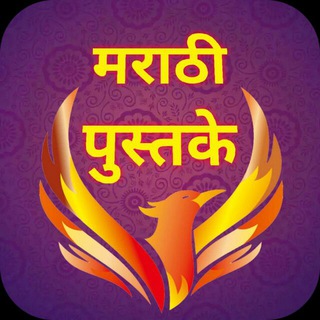 Telegram profile photo for Marathi Books pdf