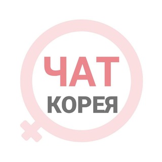 Telegram group profile photo for Южная Корея женский чат Сеул