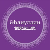 Telegram profile photo for АГЛИУЛИН 💌 Игелекле канал