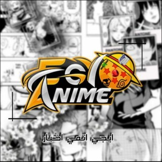 Telegram profile photo for إيجي أنمي - EgyAnime