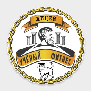 Telegram profile photo for Лицей 🎓 УЧЁНЫЙ ФИТНЕС