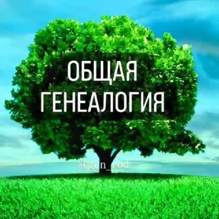 Telegram group profile photo for ЧАТ "ОБЩАЯ ГЕНЕАЛОГИЯ"