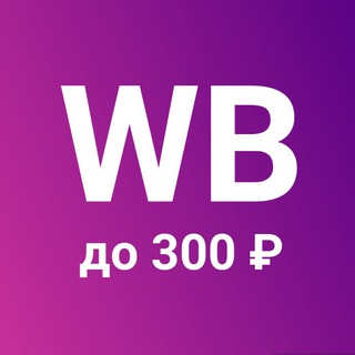 Telegram profile photo for WB - находки до 300₽
