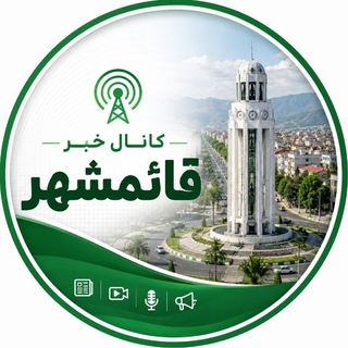 Telegram profile photo for کانال خبر قائمشهر