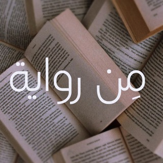 Telegram profile photo for مِن رواية.