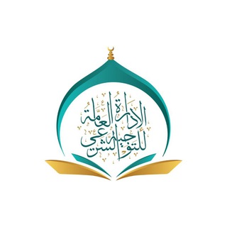 Telegram profile photo for الإدارة العامة للتوجيه الشرعي