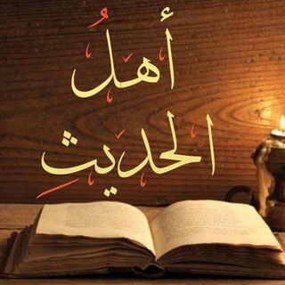 Telegram profile photo for | أهلُ الحَدِيــث |