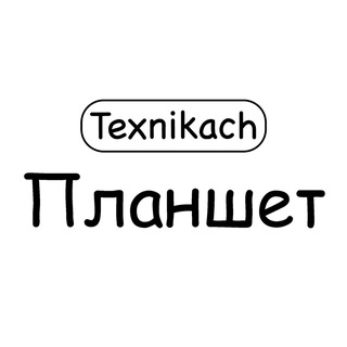 Telegram profile photo for Texnikach Планшет📱