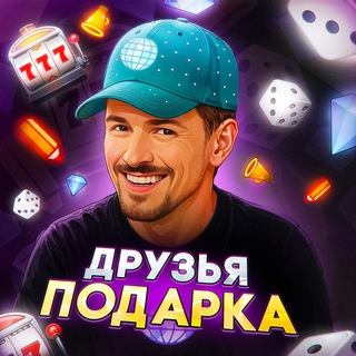 Telegram profile photo for Друзья Подарка