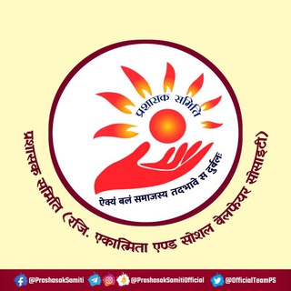 Telegram profile photo for Prashasak Samiti Network