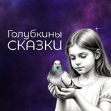 Telegram profile photo for Голубкины сказки