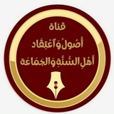 Telegram profile photo for أُصُولُ وَٱعْتِقَاد أَهْلِ السُّنَّةِ وَالجَمَاعَة📓
