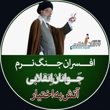 Telegram profile photo for جوانان انقلابی