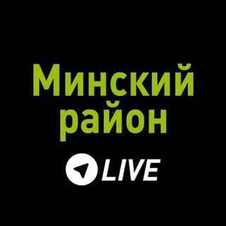 Telegram profile photo for Минский район LIVE