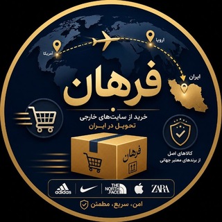 Telegram profile photo for فرهان سرویس - سفارش خرید از سایت های خارجی