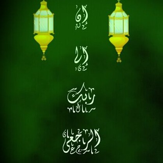 Telegram profile photo for على خطى الحبيب