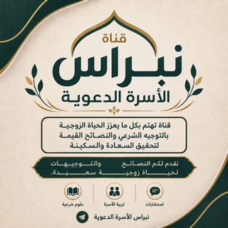 Telegram profile photo for ✺قناتكم نبراس الأسرة الدعوية✺