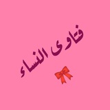 Telegram profile photo for 🎀 فتـــاوى ﺍلـنـــسـاء 🎀
