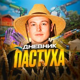 Telegram profile photo for ДНЕВНИК ПАСТУХА