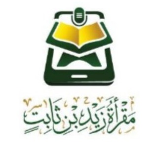 Telegram profile photo for القناة الرئيسية لمقرأة زيد بن ثابت