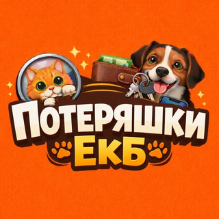 Telegram profile photo for Потеряшки ЕКБ
