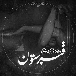Telegram profile photo for 『 قبرستون ...؟! 』