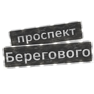 Telegram profile photo for Проспект Берегового