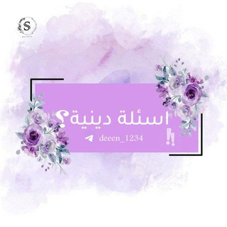 Telegram profile photo for أسئلة دينية 💜