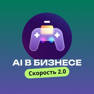 Telegram group profile photo for AI в бизнесе: Скорость 2.0