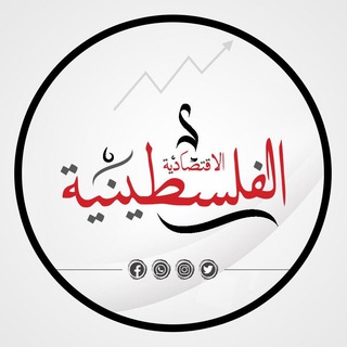 Telegram profile photo for الإقتصادية الفلسطينيه - سمارت إندكس