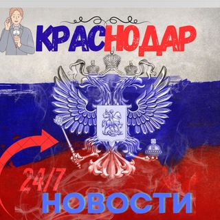 Telegram profile photo for "Краснодар" - новостной канал
