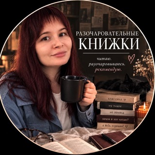 Telegram profile photo for разочаровательные книжки
