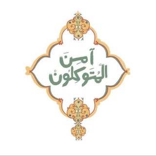 Telegram profile photo for .ٱلۡمُتَوَكِّلُونَ.