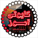 Telegram profile photo for 📚𝗞𝗨𝗧 𝗟𝗲𝗮𝗿𝗻 | کایوتی آموز