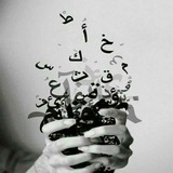 Telegram profile photo for حروف مبعثرة🕊️».