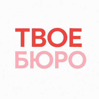 Telegram profile photo for Твое Бюро