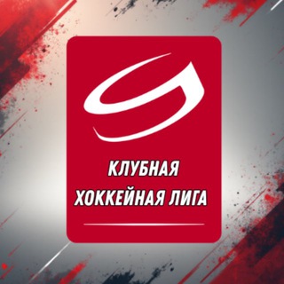 Telegram profile photo for Клубная Хоккейная Лига