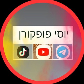 Telegram profile photo for אתנחתא - יוסי פופקורן
