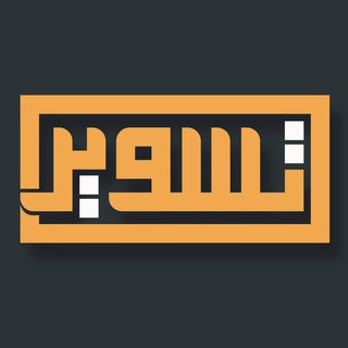 Telegram profile photo for تسوير
