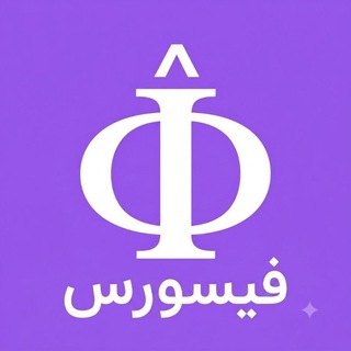 Telegram profile photo for فیسورس | دبیرستان