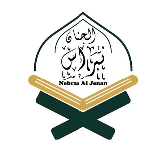 Telegram profile photo for نبراس الجنان
