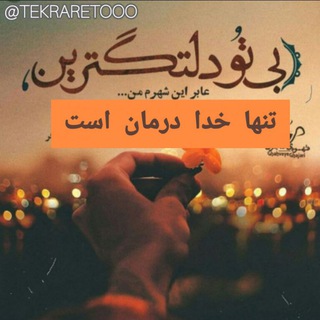 Telegram profile photo for استوری / (دوباره تکرارمیشوی؟) مثبت اندیشی/ شکرگذاری